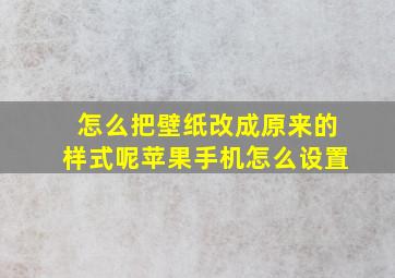 怎么把壁纸改成原来的样式呢苹果手机怎么设置