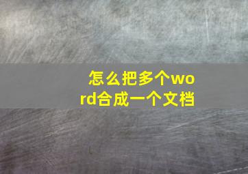 怎么把多个word合成一个文档