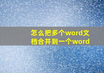 怎么把多个word文档合并到一个word