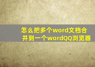 怎么把多个word文档合并到一个wordQQ浏览器