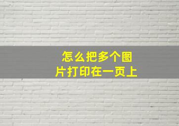 怎么把多个图片打印在一页上