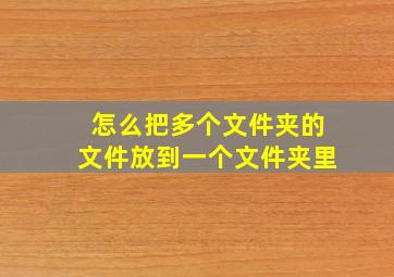 怎么把多个文件夹的文件放到一个文件夹里