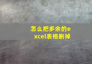 怎么把多余的excel表格删掉