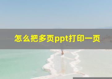 怎么把多页ppt打印一页