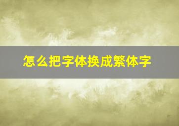 怎么把字体换成繁体字