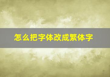 怎么把字体改成繁体字