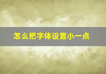 怎么把字体设置小一点