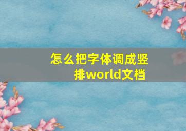 怎么把字体调成竖排world文档