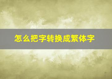 怎么把字转换成繁体字