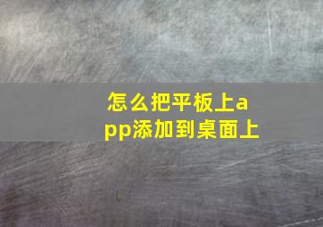 怎么把平板上app添加到桌面上