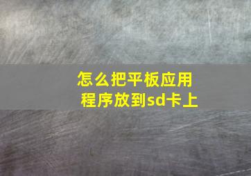 怎么把平板应用程序放到sd卡上