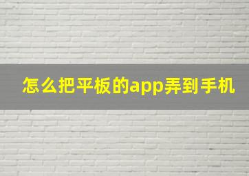 怎么把平板的app弄到手机