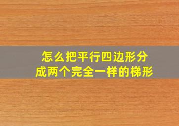 怎么把平行四边形分成两个完全一样的梯形