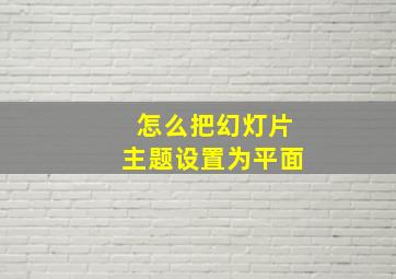 怎么把幻灯片主题设置为平面