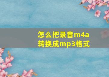 怎么把录音m4a转换成mp3格式