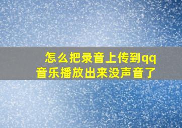 怎么把录音上传到qq音乐播放出来没声音了