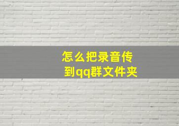 怎么把录音传到qq群文件夹