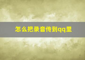 怎么把录音传到qq里