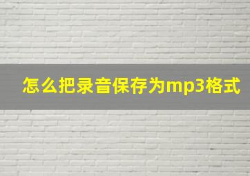 怎么把录音保存为mp3格式