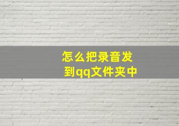 怎么把录音发到qq文件夹中