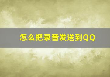 怎么把录音发送到QQ