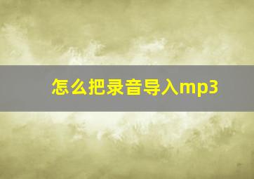 怎么把录音导入mp3