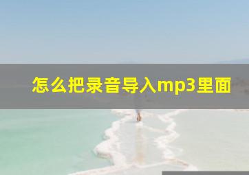 怎么把录音导入mp3里面