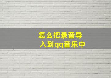 怎么把录音导入到qq音乐中