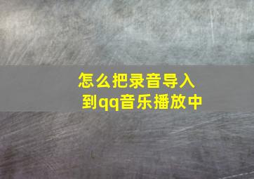 怎么把录音导入到qq音乐播放中