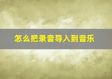 怎么把录音导入到音乐