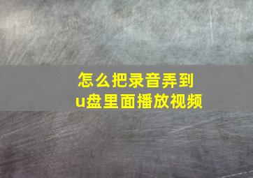 怎么把录音弄到u盘里面播放视频