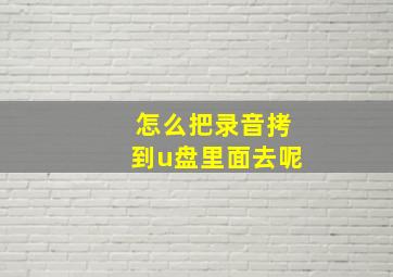 怎么把录音拷到u盘里面去呢