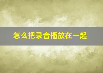 怎么把录音播放在一起