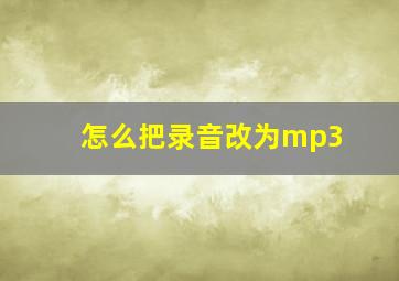 怎么把录音改为mp3