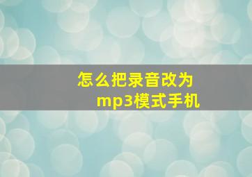 怎么把录音改为mp3模式手机