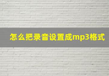 怎么把录音设置成mp3格式