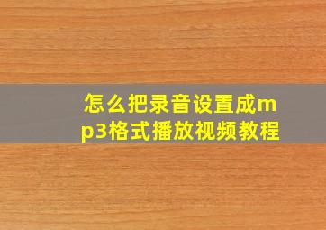 怎么把录音设置成mp3格式播放视频教程