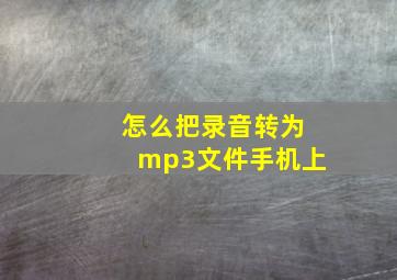 怎么把录音转为mp3文件手机上