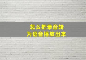 怎么把录音转为语音播放出来