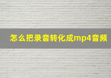 怎么把录音转化成mp4音频