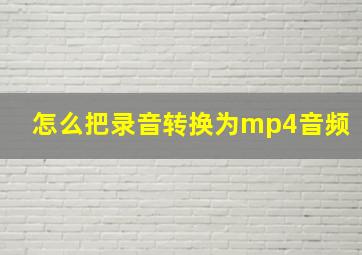 怎么把录音转换为mp4音频