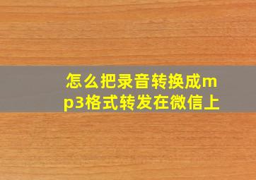 怎么把录音转换成mp3格式转发在微信上