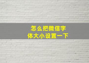 怎么把微信字体大小设置一下