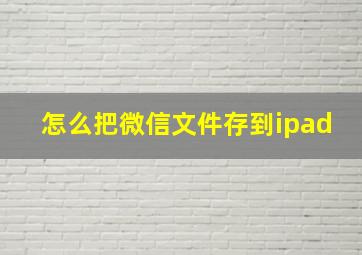 怎么把微信文件存到ipad