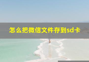 怎么把微信文件存到sd卡