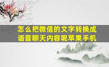 怎么把微信的文字转换成语音聊天内容呢苹果手机