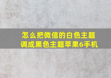 怎么把微信的白色主题调成黑色主题苹果6手机