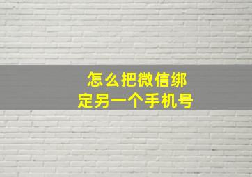 怎么把微信绑定另一个手机号