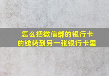 怎么把微信绑的银行卡的钱转到另一张银行卡里