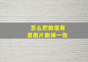 怎么把微信背景图片删掉一张